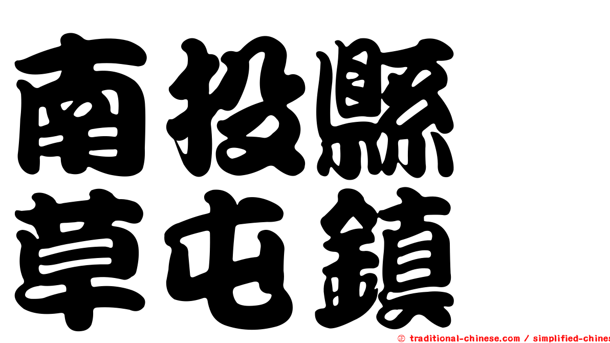 南投縣　草屯鎮